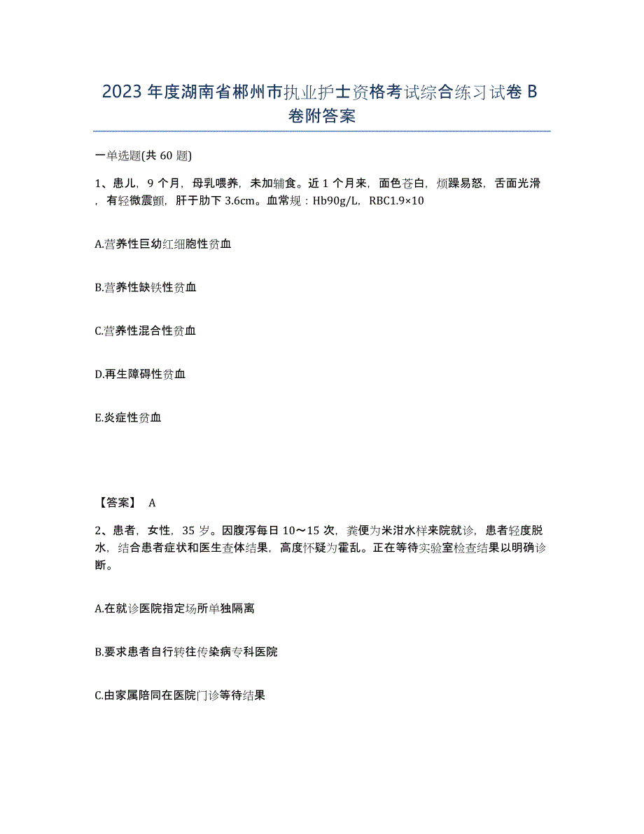 2023年度湖南省郴州市执业护士资格考试综合练习试卷B卷附答案_第1页