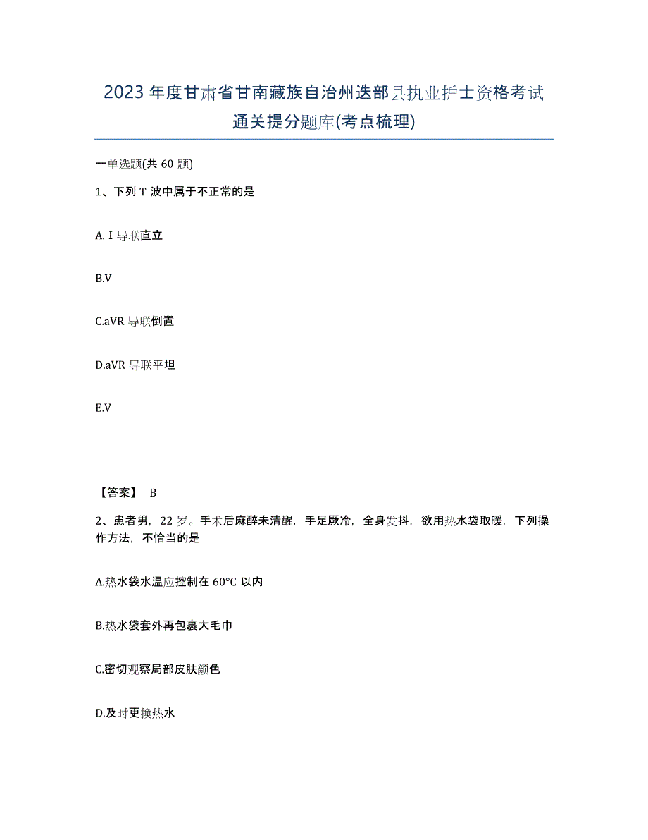 2023年度甘肃省甘南藏族自治州迭部县执业护士资格考试通关提分题库(考点梳理)_第1页