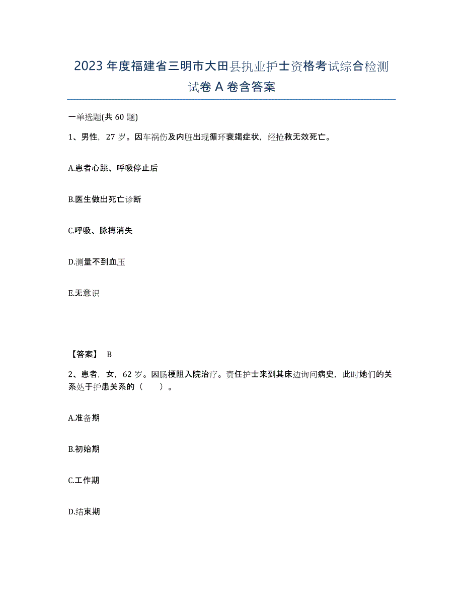 2023年度福建省三明市大田县执业护士资格考试综合检测试卷A卷含答案_第1页