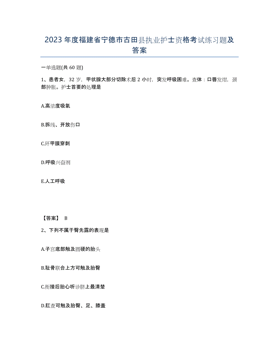 2023年度福建省宁德市古田县执业护士资格考试练习题及答案_第1页