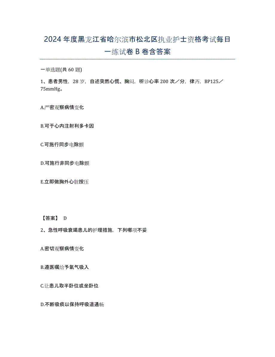 2024年度黑龙江省哈尔滨市松北区执业护士资格考试每日一练试卷B卷含答案_第1页