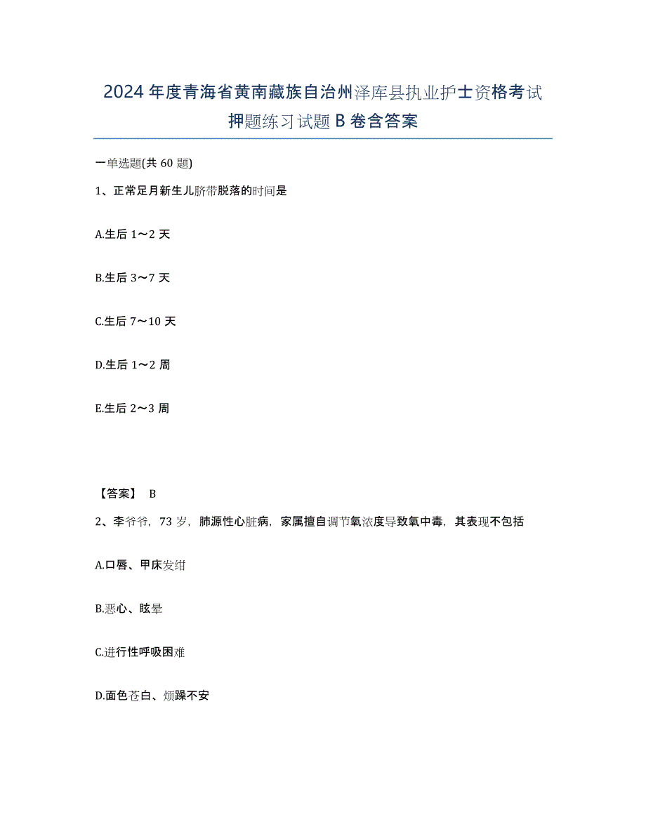 2024年度青海省黄南藏族自治州泽库县执业护士资格考试押题练习试题B卷含答案_第1页