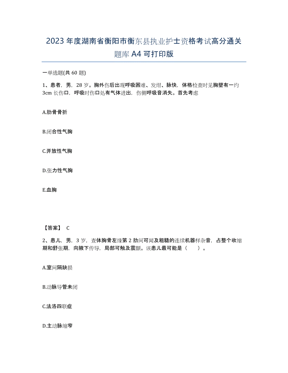 2023年度湖南省衡阳市衡东县执业护士资格考试高分通关题库A4可打印版_第1页