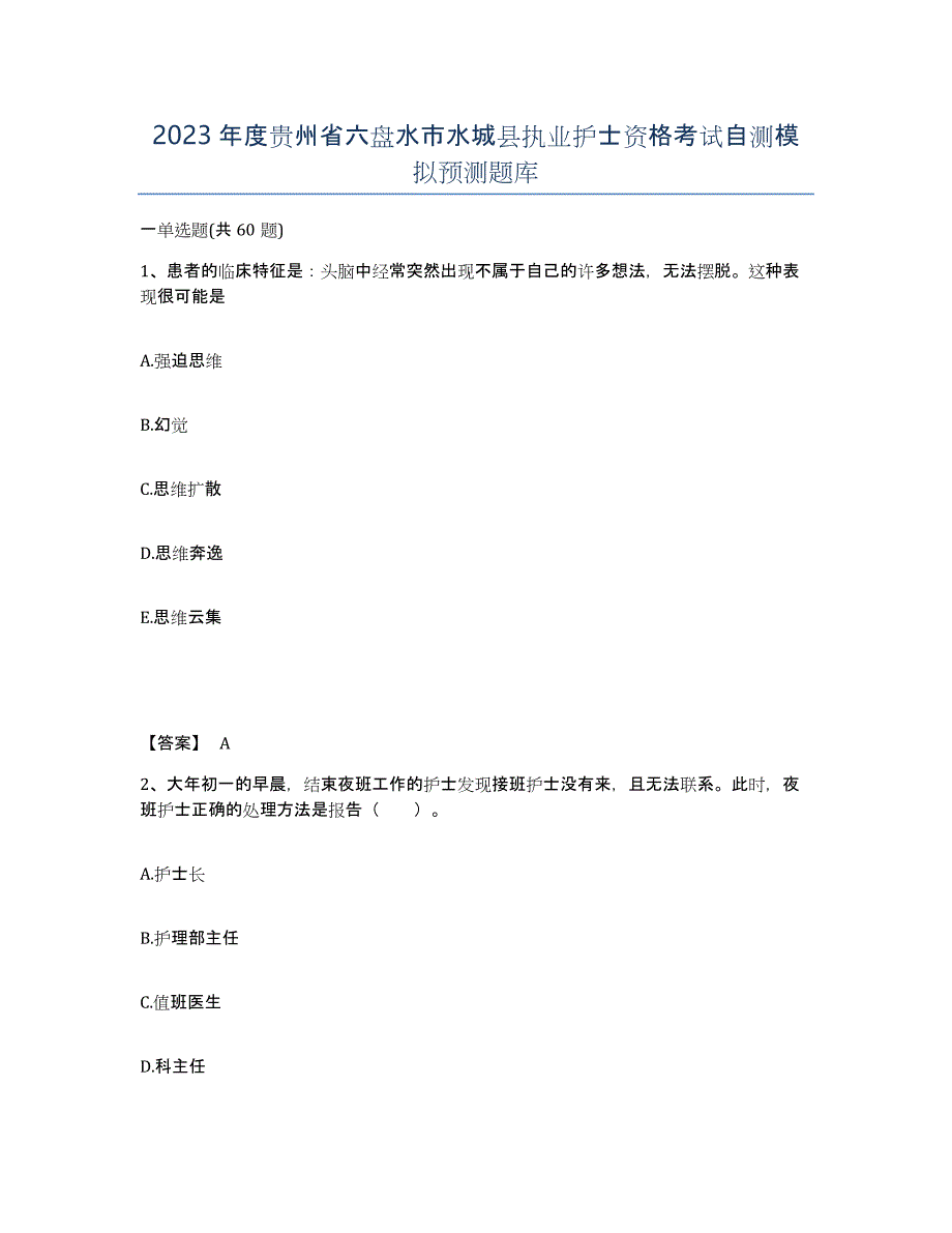 2023年度贵州省六盘水市水城县执业护士资格考试自测模拟预测题库_第1页