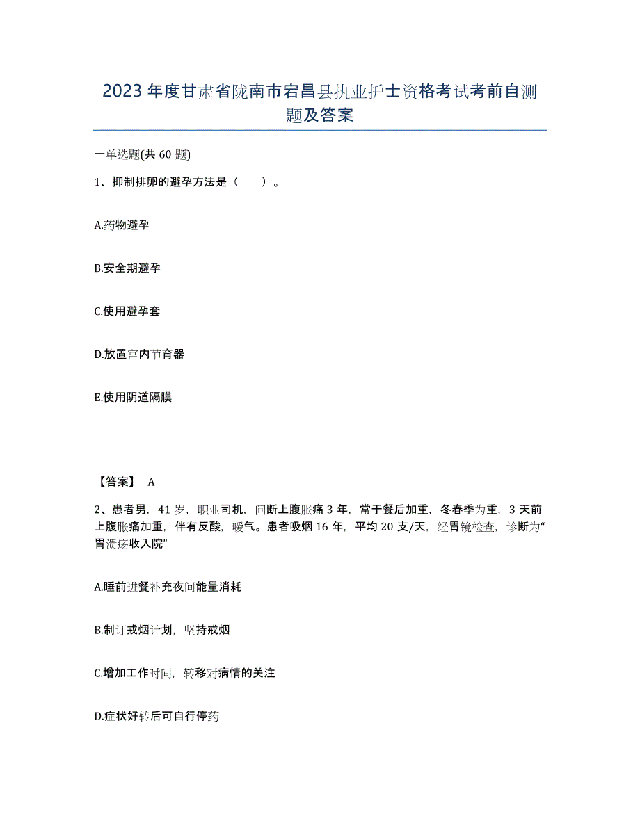 2023年度甘肃省陇南市宕昌县执业护士资格考试考前自测题及答案_第1页