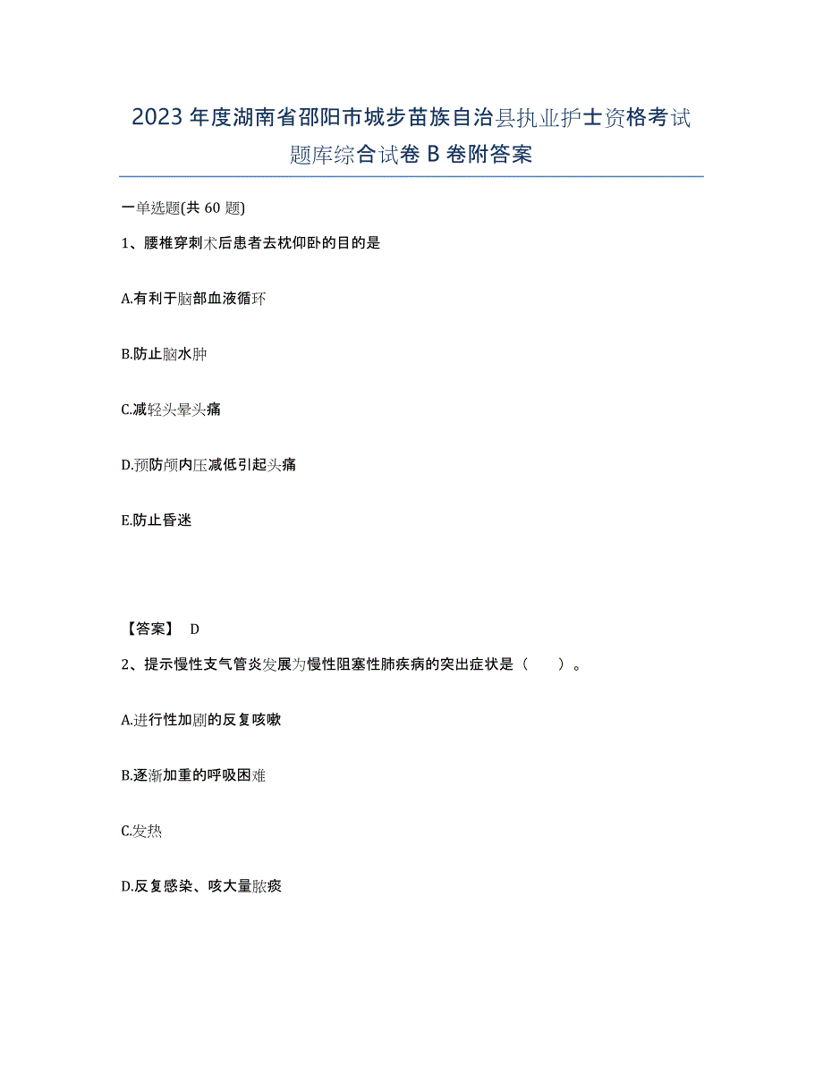 2023年度湖南省邵阳市城步苗族自治县执业护士资格考试题库综合试卷B卷附答案_第1页