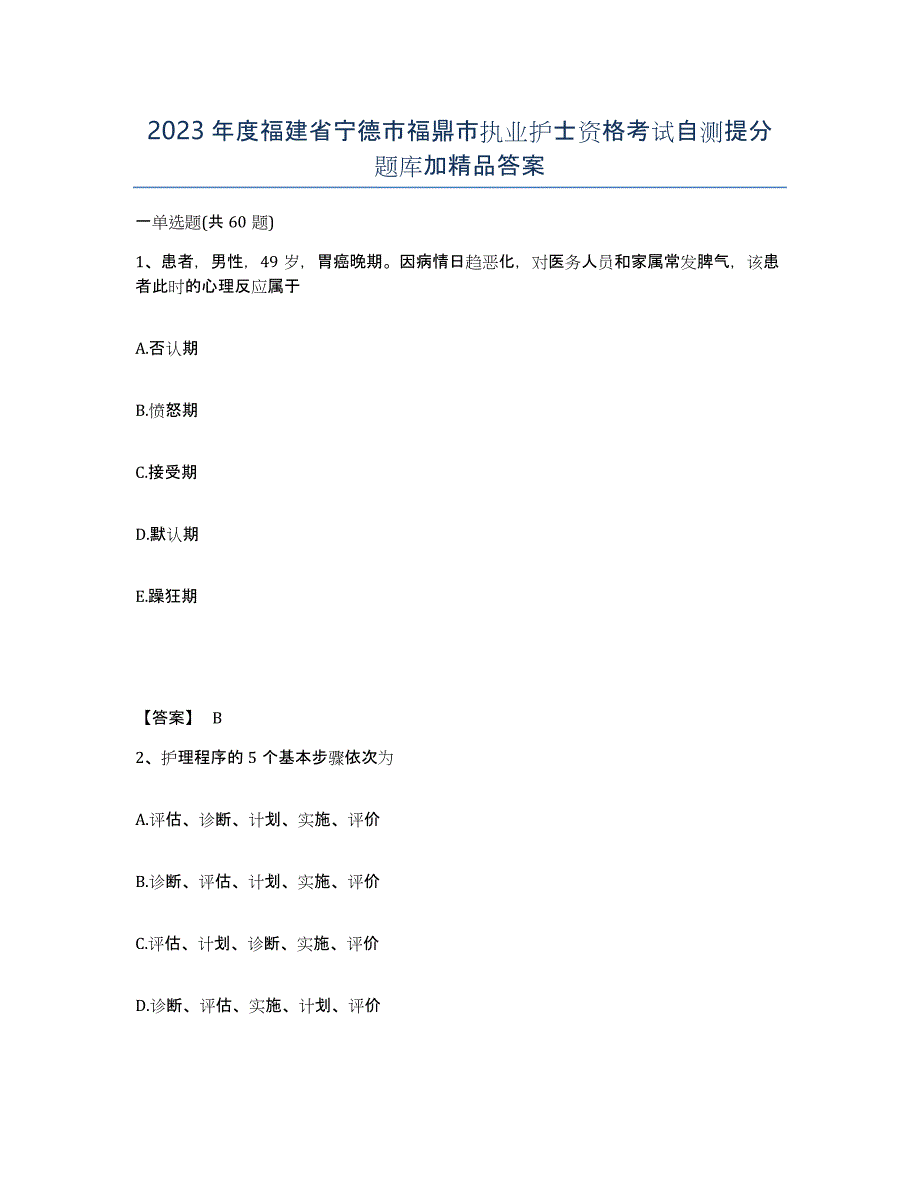 2023年度福建省宁德市福鼎市执业护士资格考试自测提分题库加答案_第1页