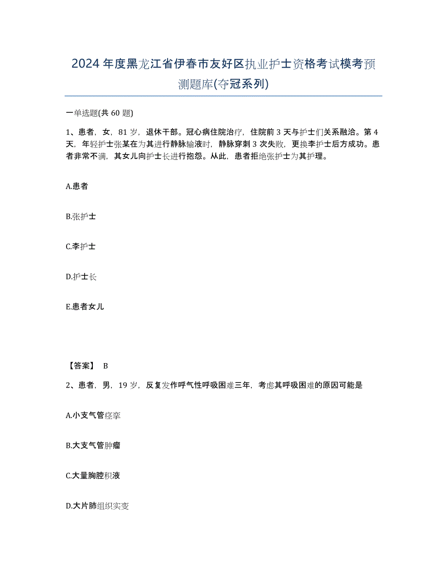 2024年度黑龙江省伊春市友好区执业护士资格考试模考预测题库(夺冠系列)_第1页