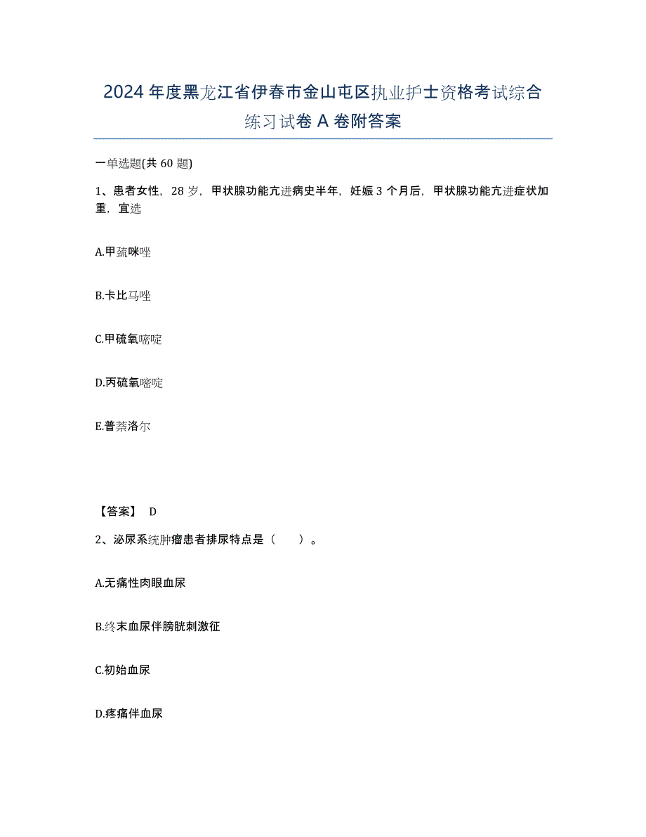 2024年度黑龙江省伊春市金山屯区执业护士资格考试综合练习试卷A卷附答案_第1页