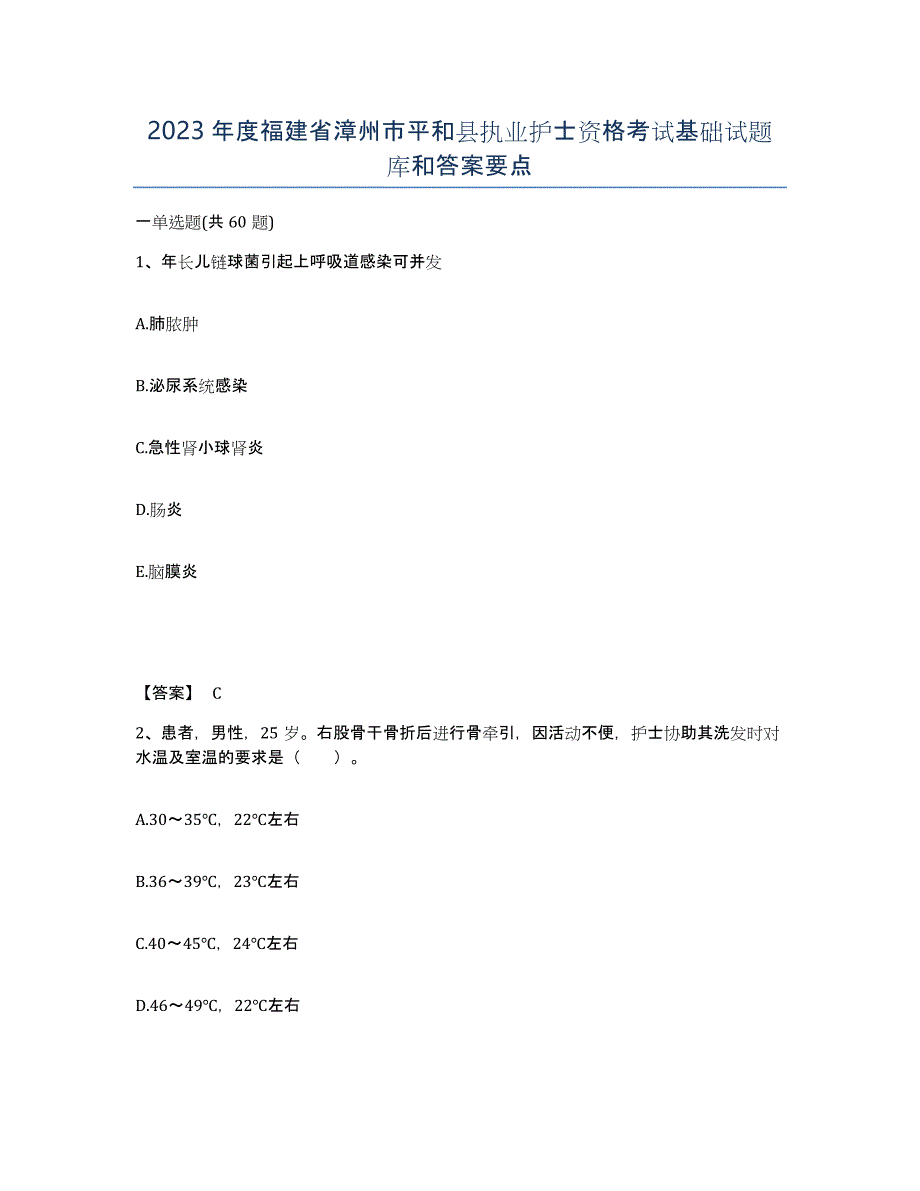 2023年度福建省漳州市平和县执业护士资格考试基础试题库和答案要点_第1页