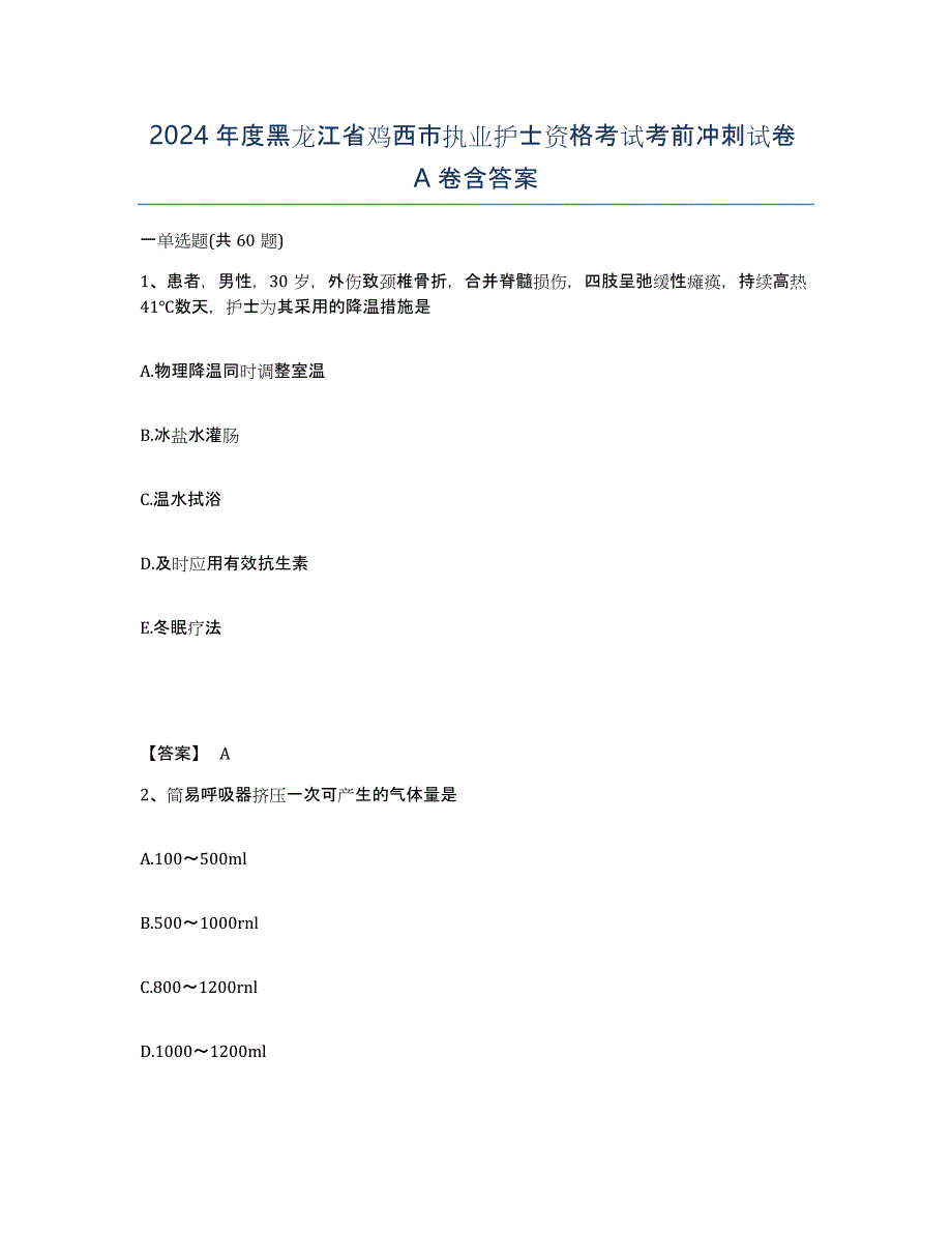 2024年度黑龙江省鸡西市执业护士资格考试考前冲刺试卷A卷含答案_第1页