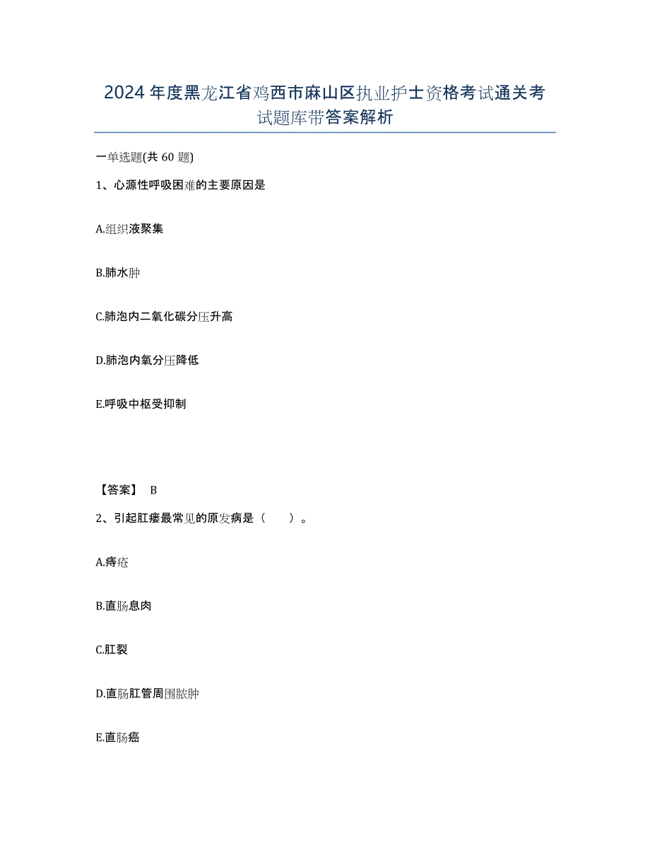 2024年度黑龙江省鸡西市麻山区执业护士资格考试通关考试题库带答案解析_第1页