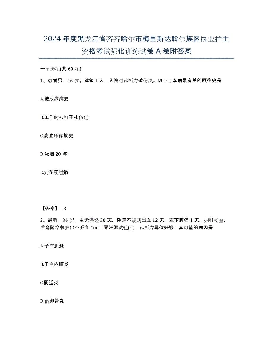 2024年度黑龙江省齐齐哈尔市梅里斯达斡尔族区执业护士资格考试强化训练试卷A卷附答案_第1页