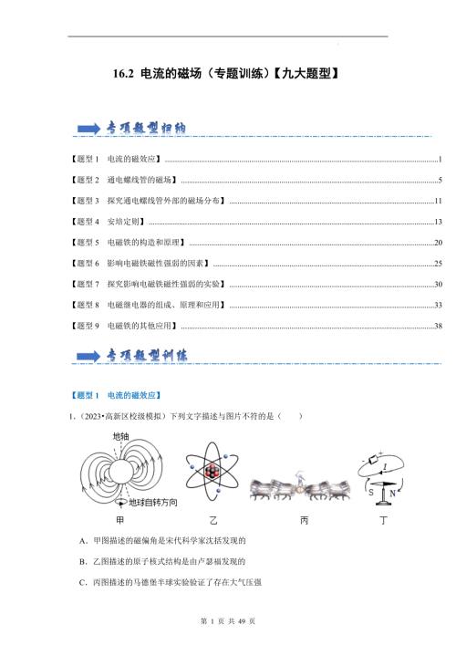 九年级物理下册- 电流的磁场（专题训练）【九大题型】（解析版）