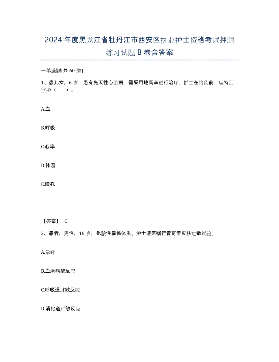 2024年度黑龙江省牡丹江市西安区执业护士资格考试押题练习试题B卷含答案_第1页