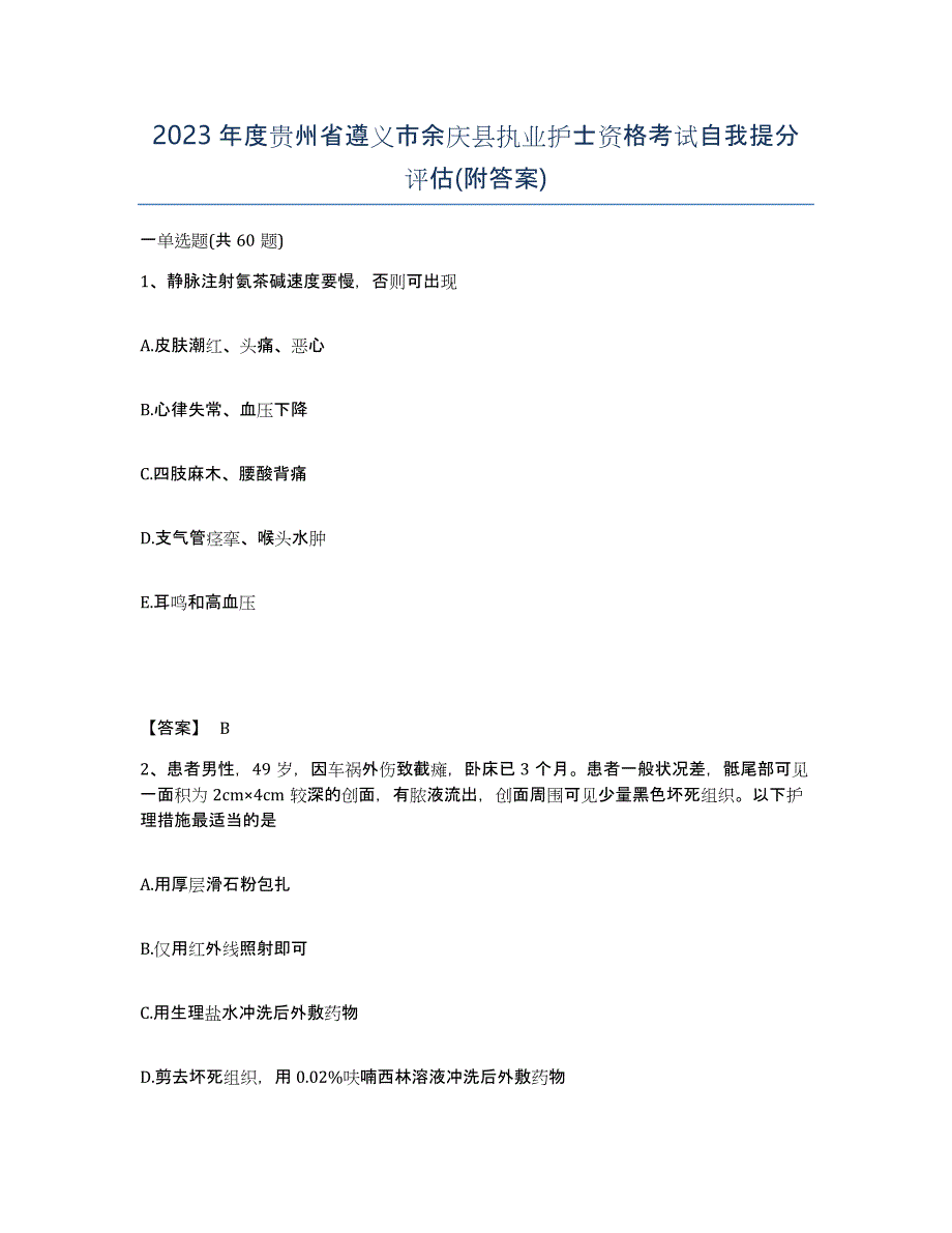 2023年度贵州省遵义市余庆县执业护士资格考试自我提分评估(附答案)_第1页