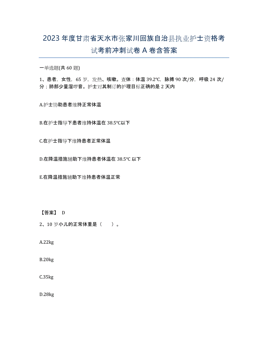 2023年度甘肃省天水市张家川回族自治县执业护士资格考试考前冲刺试卷A卷含答案_第1页