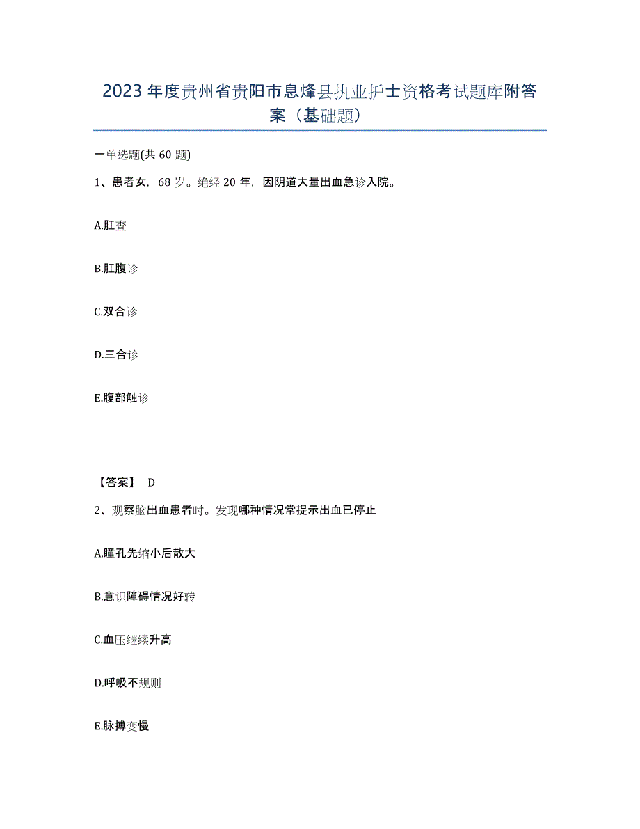 2023年度贵州省贵阳市息烽县执业护士资格考试题库附答案（基础题）_第1页