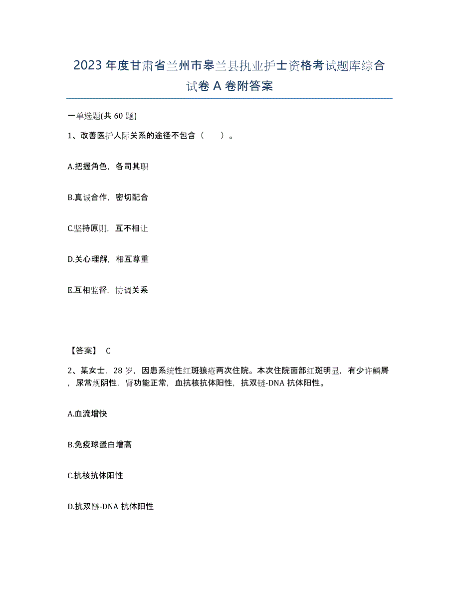 2023年度甘肃省兰州市皋兰县执业护士资格考试题库综合试卷A卷附答案_第1页