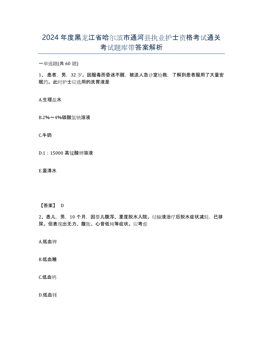 2024年度黑龙江省哈尔滨市通河县执业护士资格考试通关考试题库带答案解析_第1页