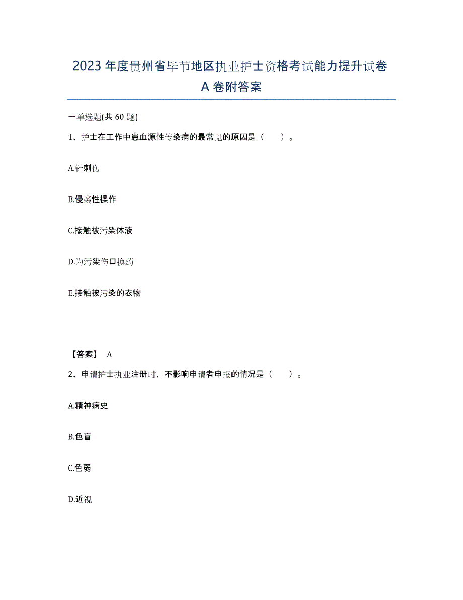 2023年度贵州省毕节地区执业护士资格考试能力提升试卷A卷附答案_第1页
