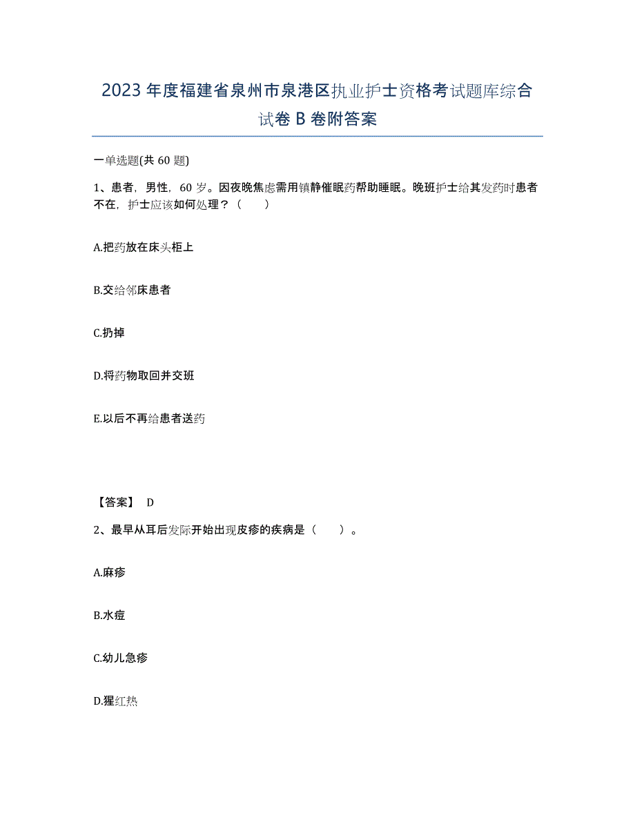 2023年度福建省泉州市泉港区执业护士资格考试题库综合试卷B卷附答案_第1页