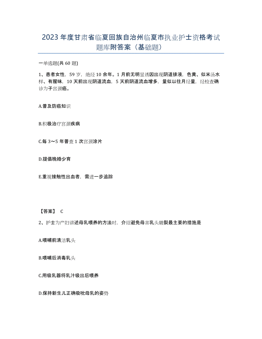 2023年度甘肃省临夏回族自治州临夏市执业护士资格考试题库附答案（基础题）_第1页