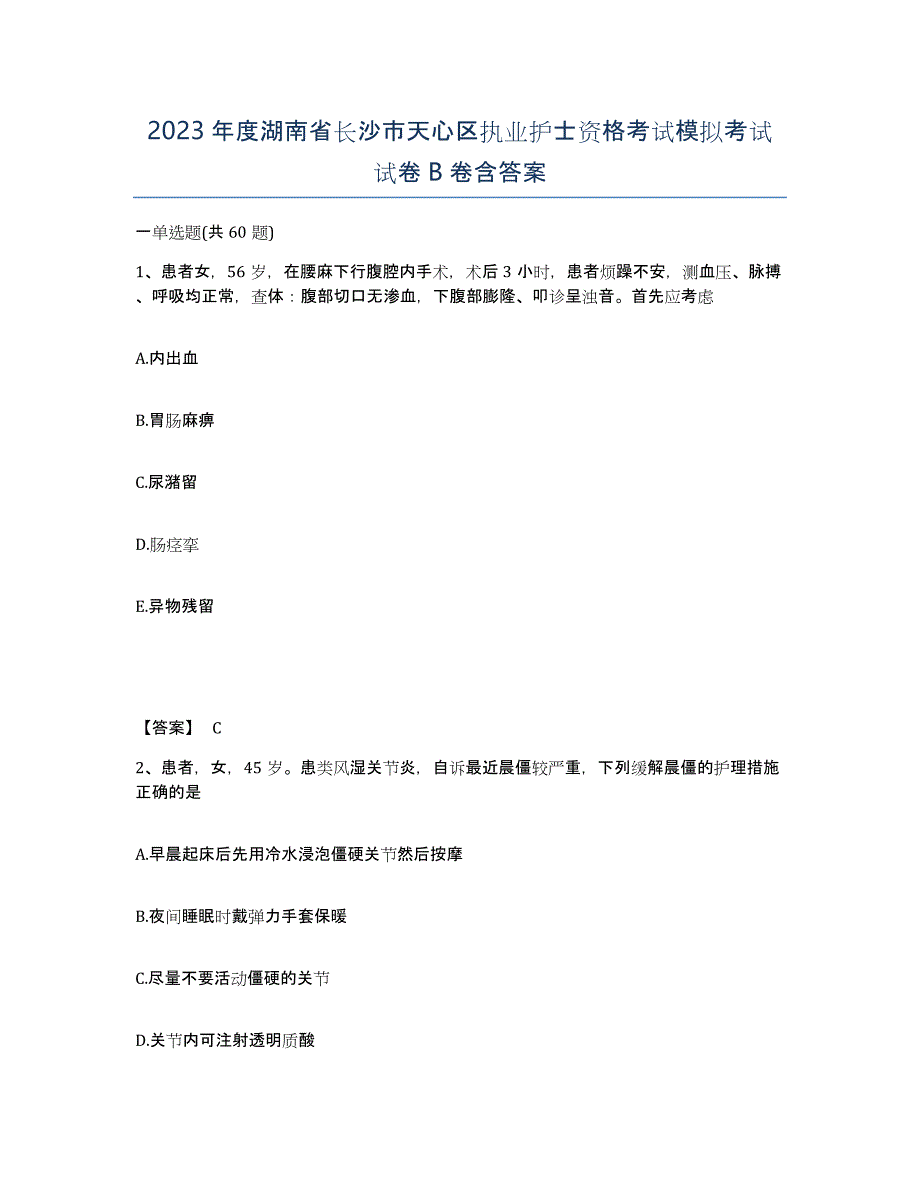 2023年度湖南省长沙市天心区执业护士资格考试模拟考试试卷B卷含答案_第1页