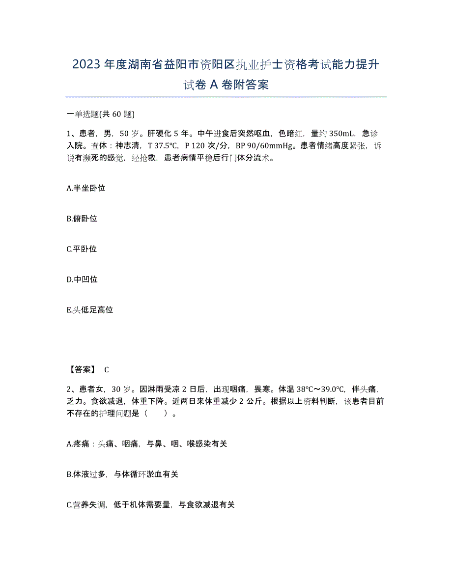 2023年度湖南省益阳市资阳区执业护士资格考试能力提升试卷A卷附答案_第1页