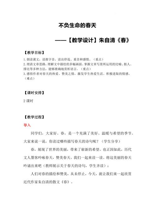 初中语文+《春》教学设计+统编版语文七年级上册