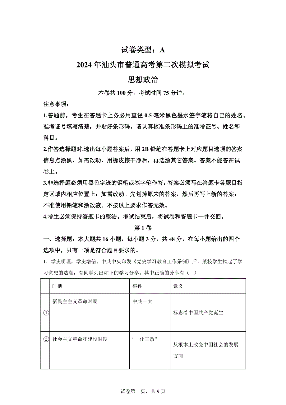 2024年广东汕头市高考二模政治模拟试卷试题（含答案详解）_第1页