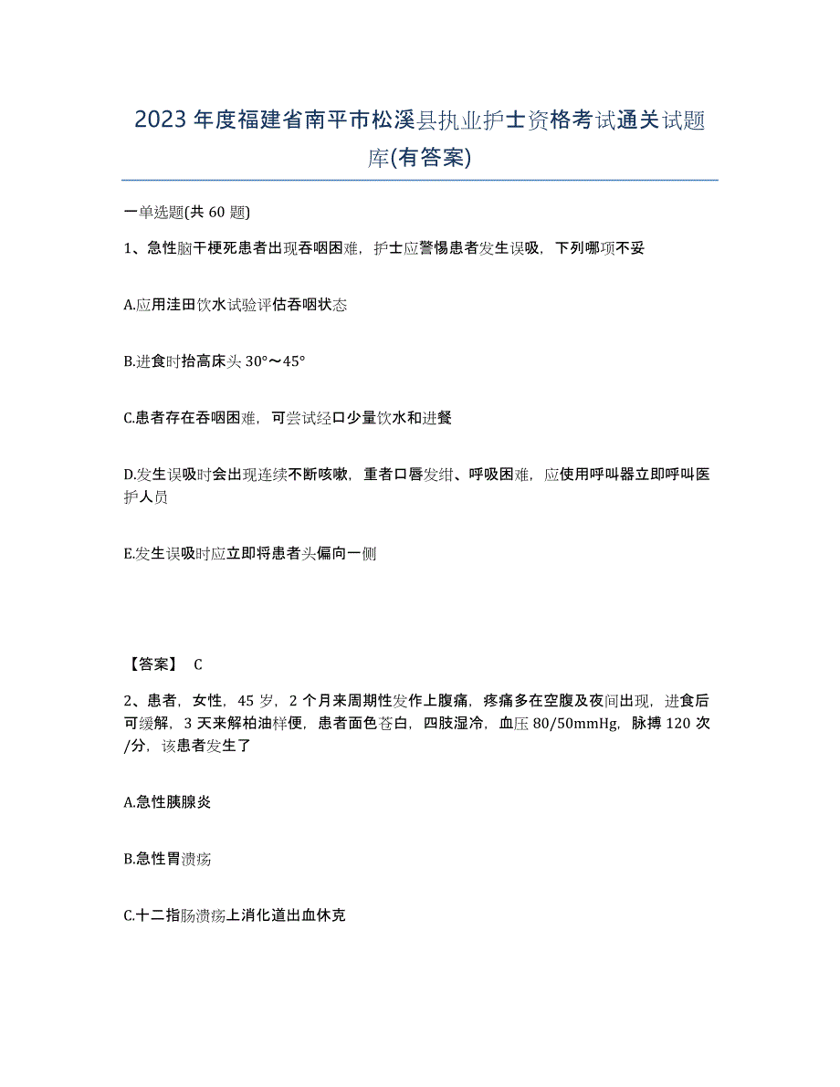 2023年度福建省南平市松溪县执业护士资格考试通关试题库(有答案)_第1页