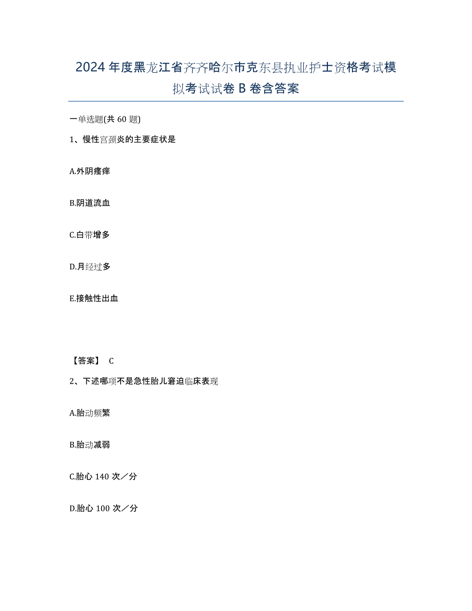 2024年度黑龙江省齐齐哈尔市克东县执业护士资格考试模拟考试试卷B卷含答案_第1页