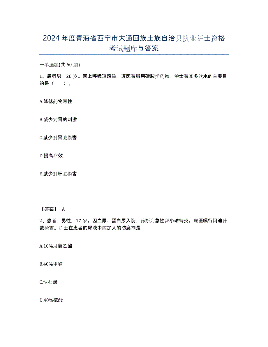 2024年度青海省西宁市大通回族土族自治县执业护士资格考试题库与答案_第1页
