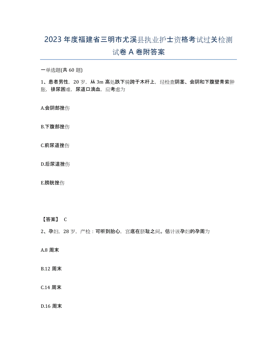 2023年度福建省三明市尤溪县执业护士资格考试过关检测试卷A卷附答案_第1页