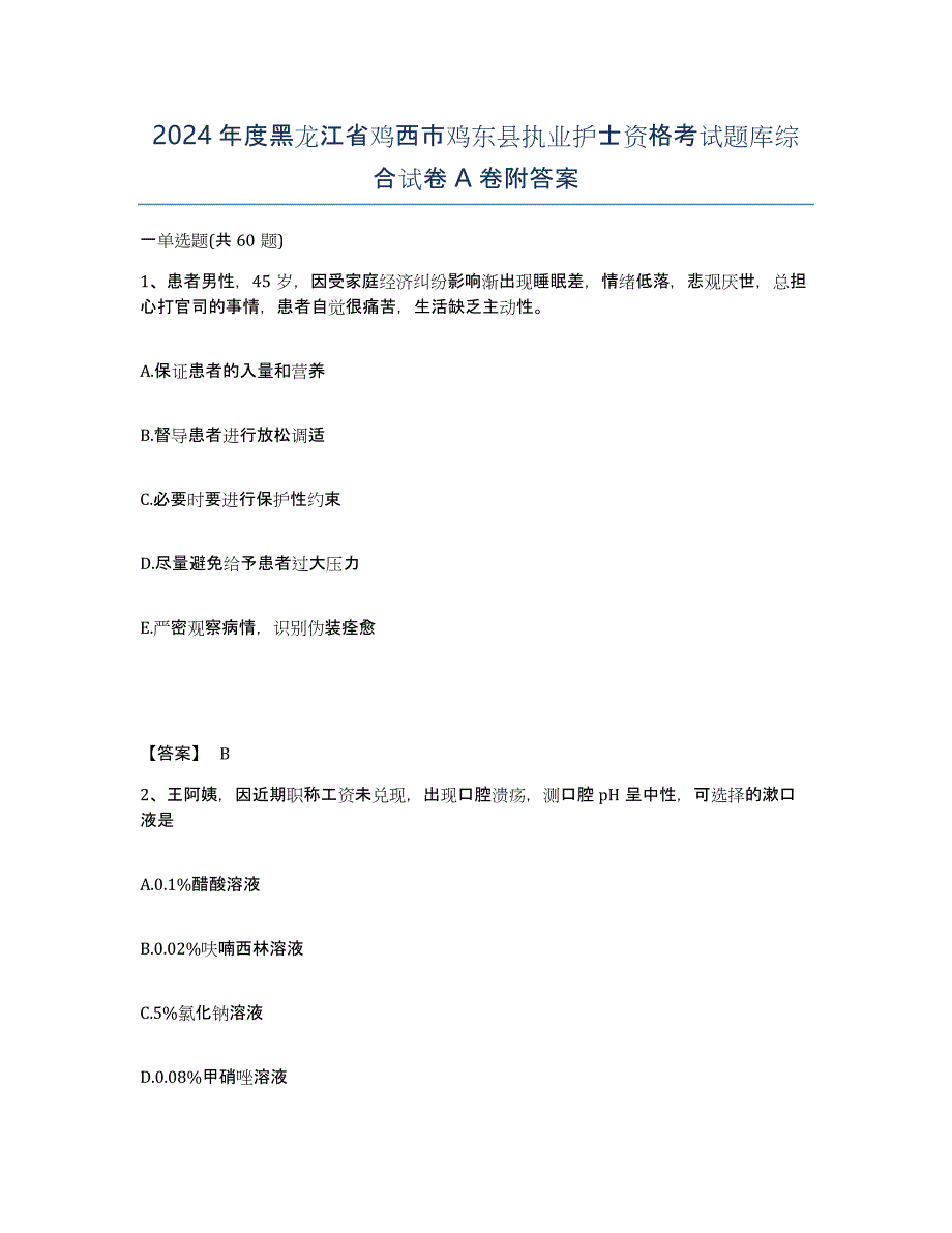 2024年度黑龙江省鸡西市鸡东县执业护士资格考试题库综合试卷A卷附答案_第1页