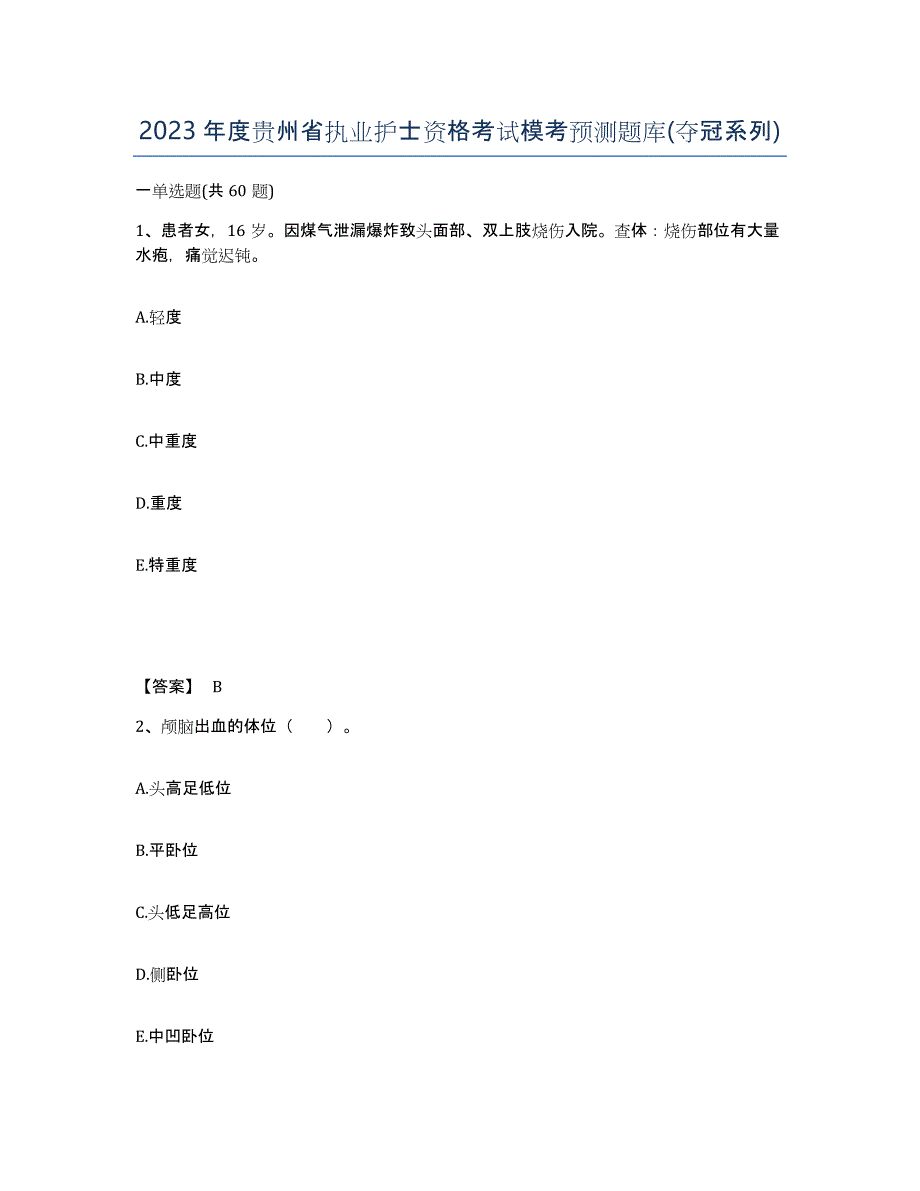 2023年度贵州省执业护士资格考试模考预测题库(夺冠系列)_第1页