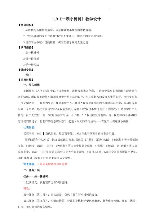 初中语文+《一颗小桃树》教学设计+统编版语文七年级下册同步教学备课系列
