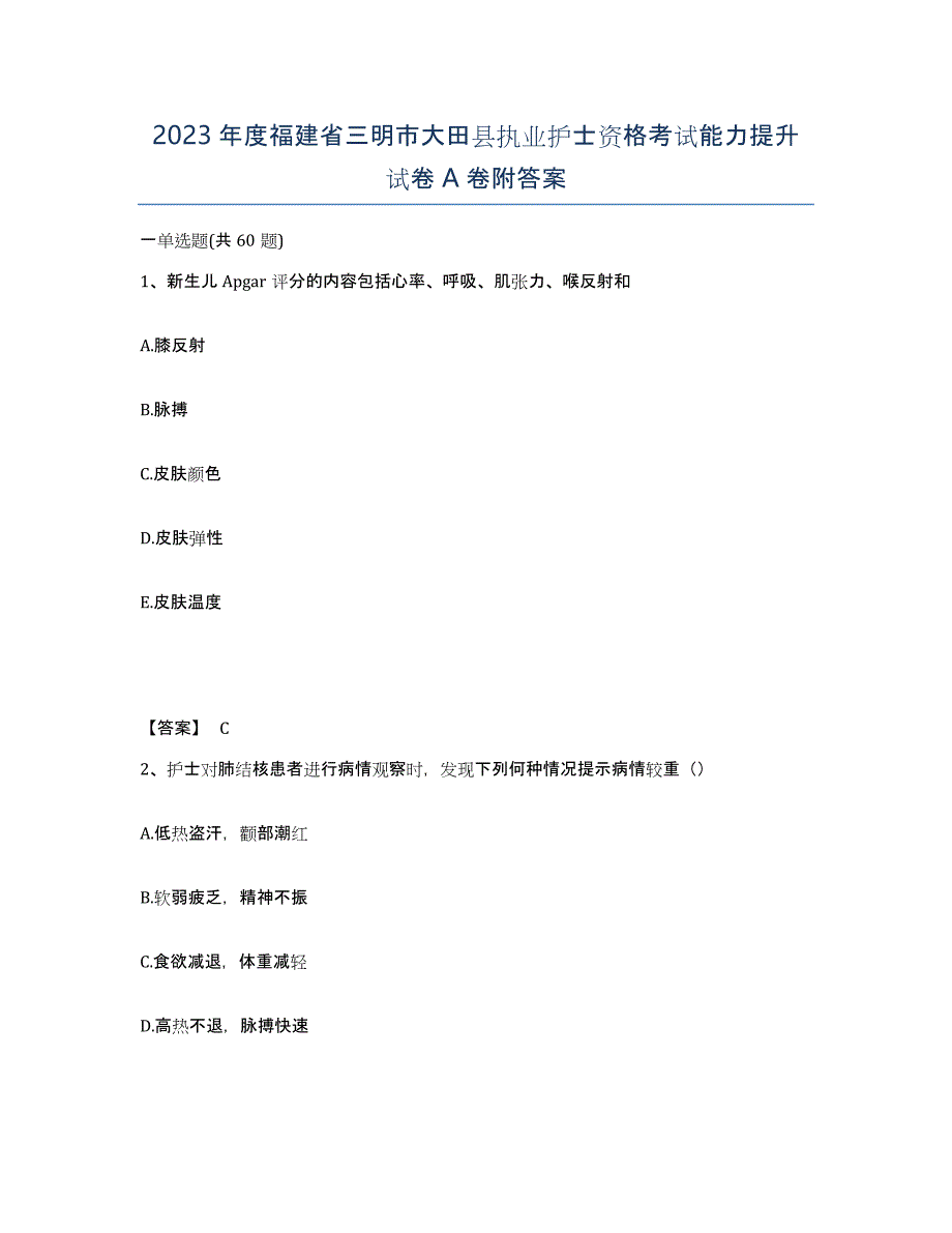 2023年度福建省三明市大田县执业护士资格考试能力提升试卷A卷附答案_第1页