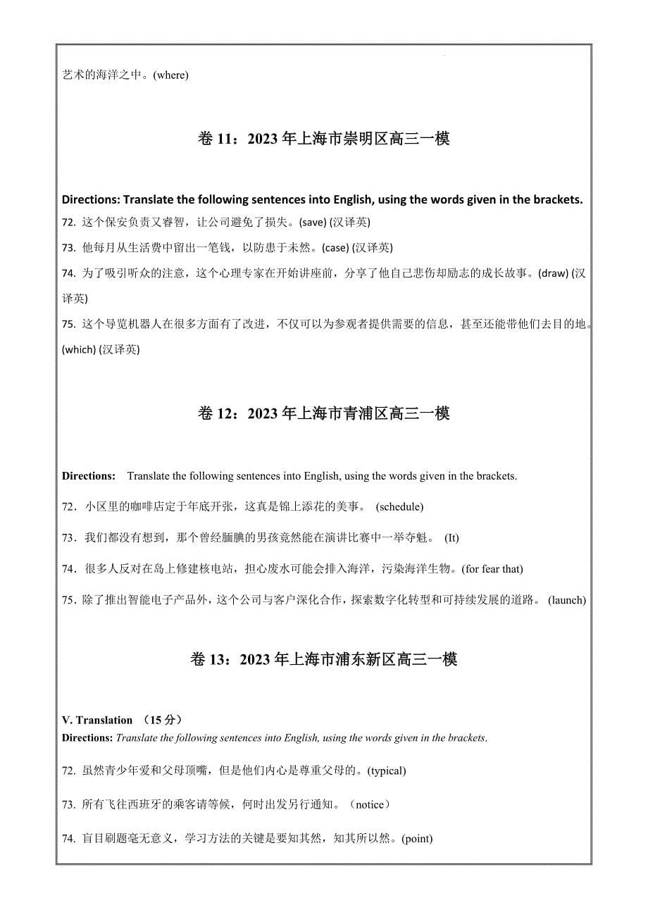 2024年上海十六区高三英语模考试卷分类汇编专题09 句子翻译（原卷版）_第5页