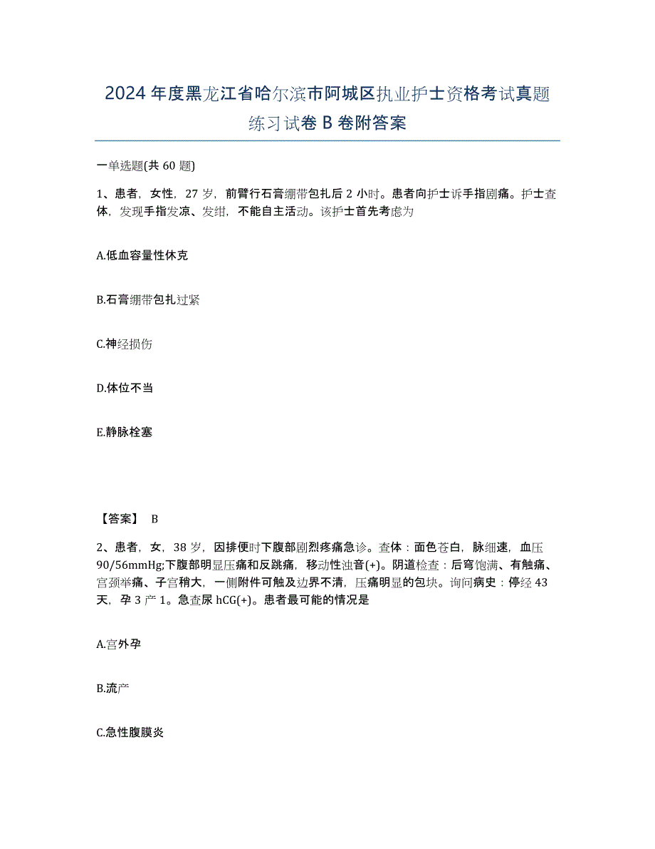 2024年度黑龙江省哈尔滨市阿城区执业护士资格考试真题练习试卷B卷附答案_第1页