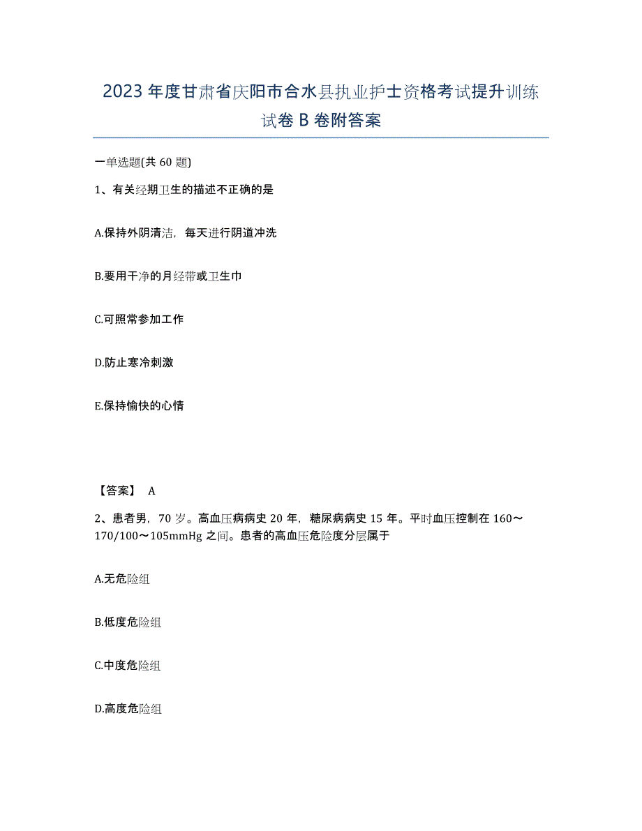 2023年度甘肃省庆阳市合水县执业护士资格考试提升训练试卷B卷附答案_第1页