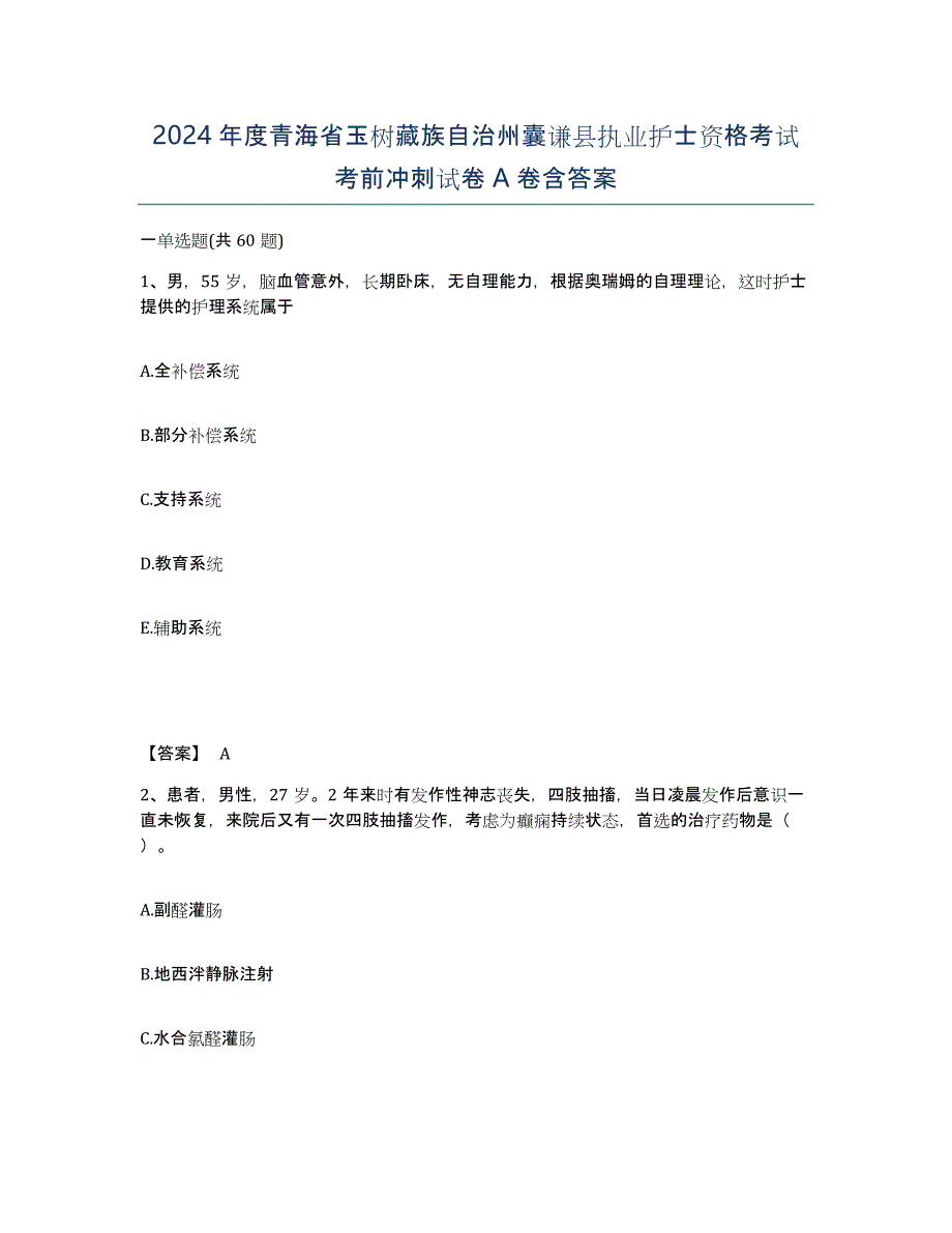 2024年度青海省玉树藏族自治州囊谦县执业护士资格考试考前冲刺试卷A卷含答案_第1页