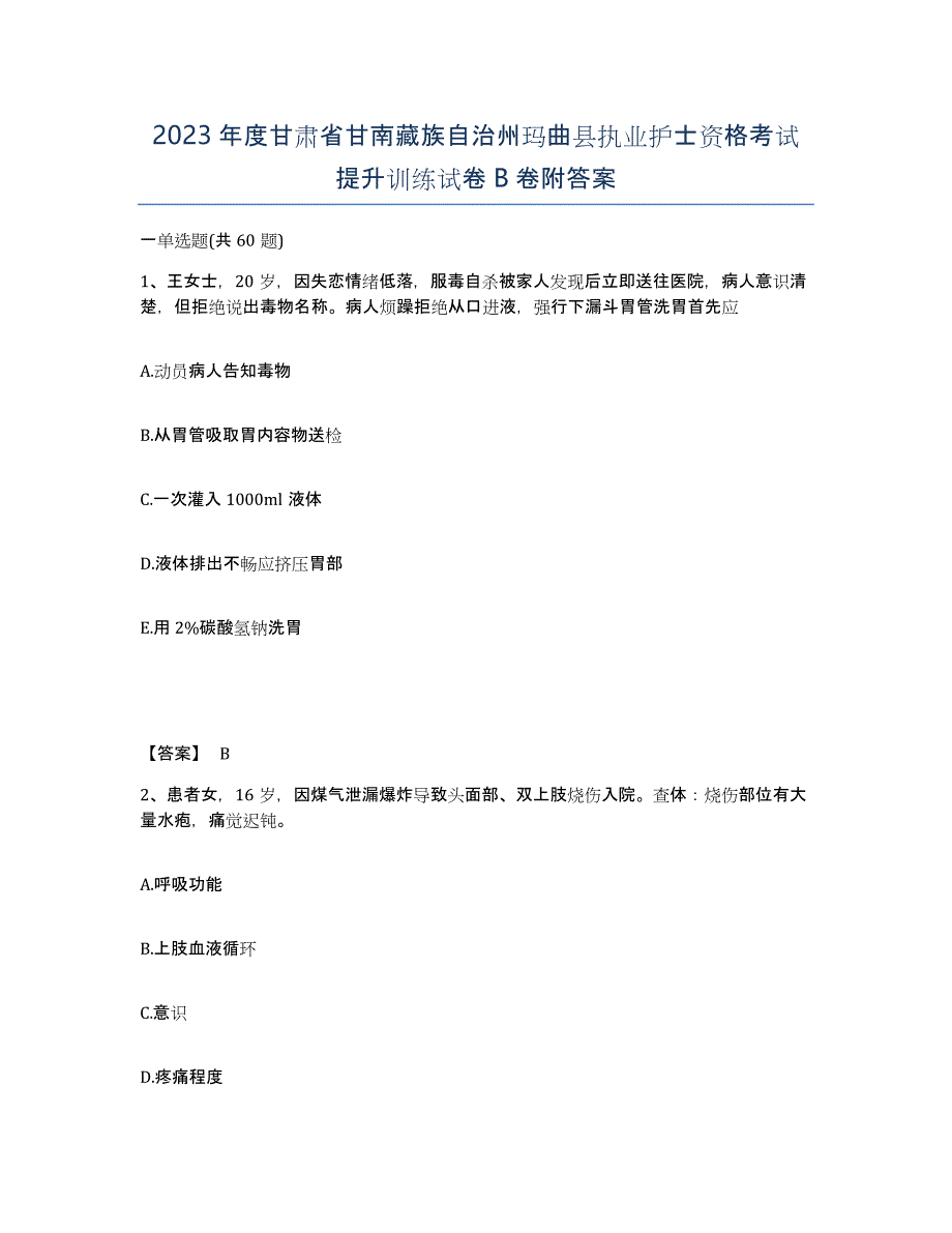 2023年度甘肃省甘南藏族自治州玛曲县执业护士资格考试提升训练试卷B卷附答案_第1页