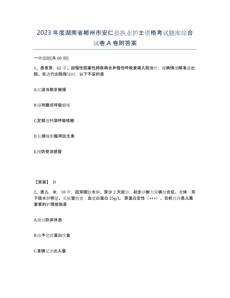 2023年度湖南省郴州市安仁县执业护士资格考试题库综合试卷A卷附答案_第1页