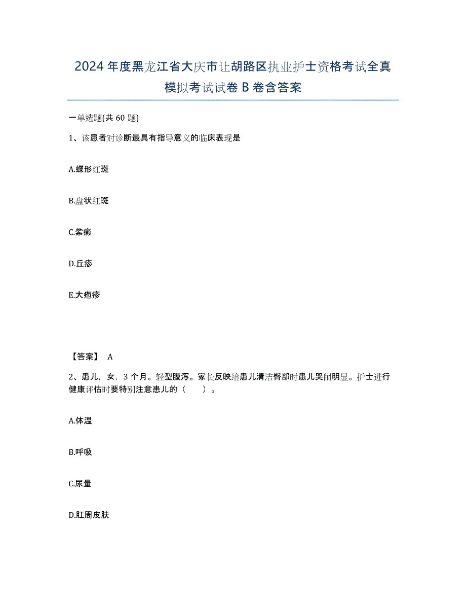 2024年度黑龙江省大庆市让胡路区执业护士资格考试全真模拟考试试卷B卷含答案_第1页