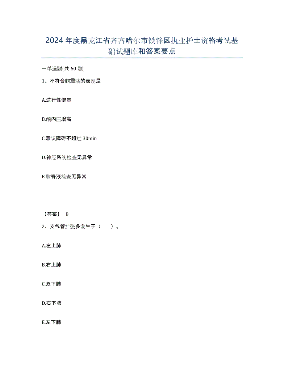 2024年度黑龙江省齐齐哈尔市铁锋区执业护士资格考试基础试题库和答案要点_第1页