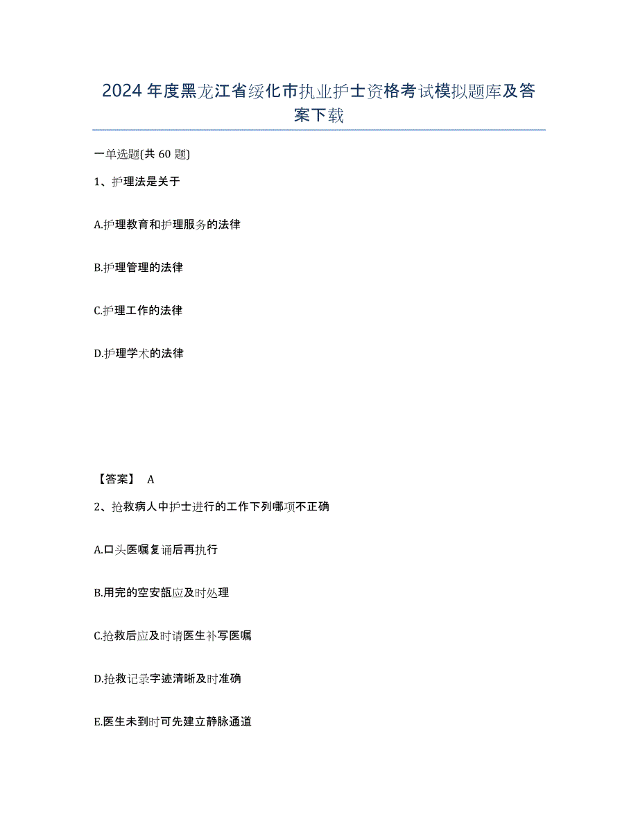 2024年度黑龙江省绥化市执业护士资格考试模拟题库及答案_第1页