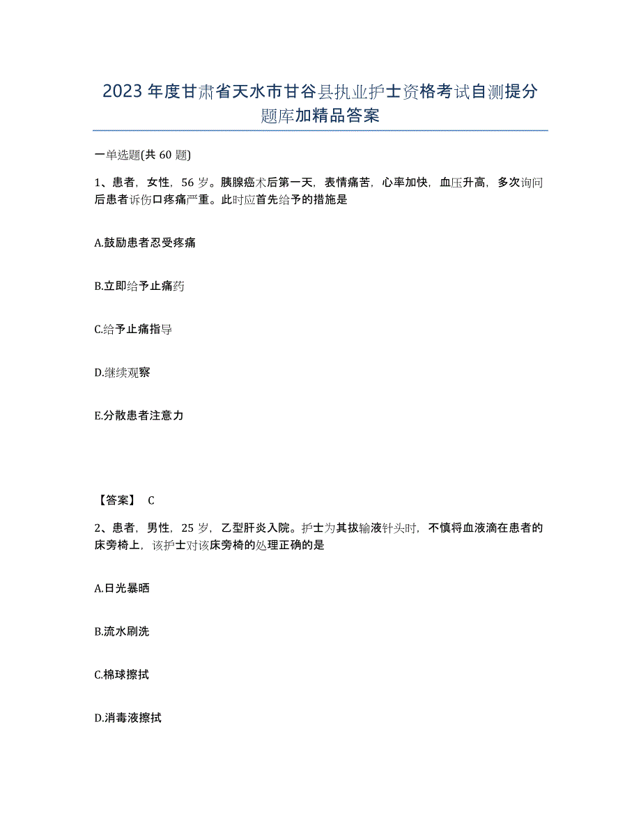 2023年度甘肃省天水市甘谷县执业护士资格考试自测提分题库加答案_第1页