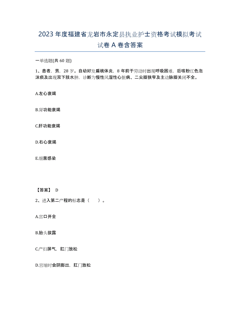 2023年度福建省龙岩市永定县执业护士资格考试模拟考试试卷A卷含答案_第1页